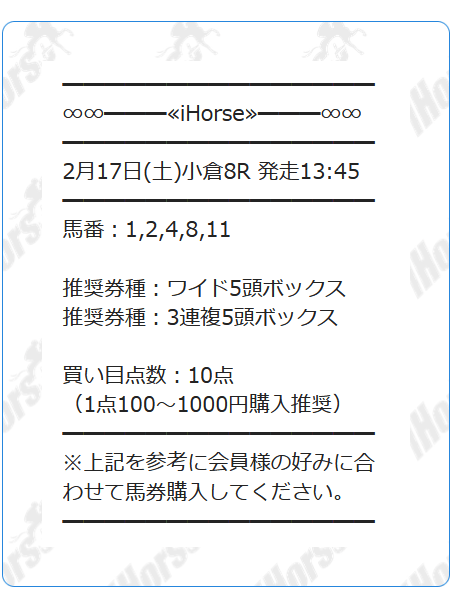 iHorse 無料情報買い目①